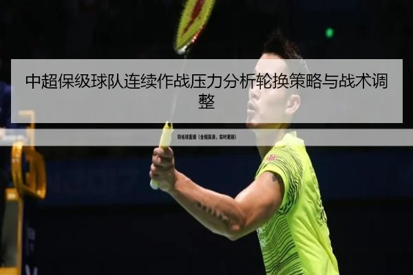 中超保级球队连续作战压力分析轮换策略与战术调整
