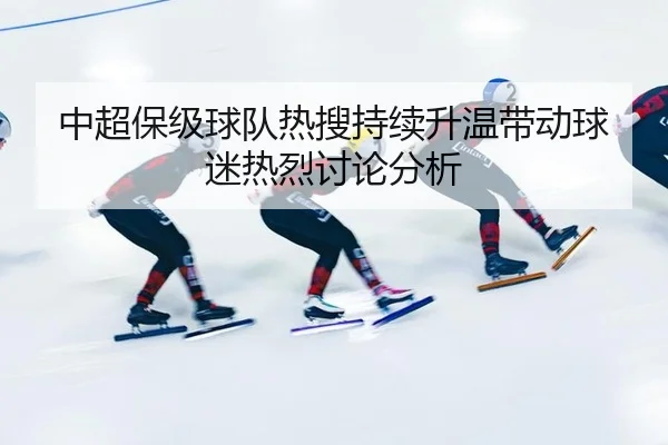 zhong-chao-bao-ji-qiu-dui-re-sou-chi-xu-sheng-wen-dai-dong-qiu-mi-re-lie-tao-lun-fen-xi-2-575.jpg
